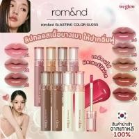 ราคา Certified Products✨100% Genuine Rom&nd Glasting Color Gloss, a luscious lip gloss with a lightweight texture that makes your lips look incredibly plump! (1732775439070168126)