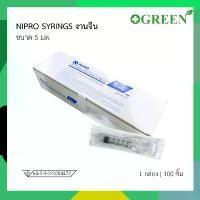 ราคา กระบอกฉีดยาพลาสติกนิโปร ไซริงค์พลาสติก งานจีน SYRINGE NIPRO ขนาด 5 mL บรรจุ 100 ชิ้น/กล่อง [6922] lip stain (1732981833875948753)