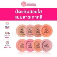 ราคา พร้อมส่งจากไทย แท้100% 3CE Mood Recipe Face Blush 5g / Face Blush 5.5g บลัชออนสีสันสดใส (1733020374054832123)