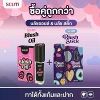 ราคา SCUTi Blush Oil + SCUTi Blush Stick BLACK CAT ซื้อคู่ถูกกว่า สคูตี้ บลัชออยล์ + สคูตี้ บลัช สติ๊ก แบล็คแคท (1730744449454016661)