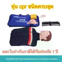 ราคา หุ่น cpr ผู้ใหญ่ หุ่น cpr หุ่นจำลอง Cpr Cpr manikin หุ่น cpr ผู้ใหญ่ หุ่น cpr Half-body Medical CPR ออกใบกำกับภาษีได้ (1732750398009738494)