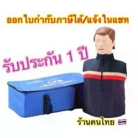ราคา หุ่น cpr ใช้ฝึกสอนทำ cpr Cpr manikin หุ่นcpr ผู้ใหญ่ครี่งตัว หุ่น cpr Half-body Medical CPR ออกใบกำกับภาษีได้ (1732750456115070206)