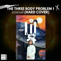 ราคา หนังสือ ดาวซานถี่ : อุบัติการณ์สงครามล้างโลก เล่ม 1 / The Three Body-Problem 1 (ปกแข็ง) คําแนะนําการขายที่ร้อนแรงในเดือนนี้ (1732731470309656192)