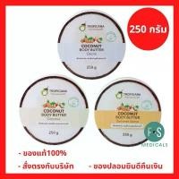 ราคา ล็อตใหม่!! Tropicana Coconut Body Butter 250 g. ทรอปิคานา บัตเตอร์บำรุงผิวน้ำมันมะพร้าว 250 กรัม (1 กระปุก) (1733229228056282337)