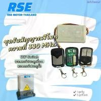 ราคา ชุดรับสัญญาณรีโมท*ประตูเลื่อน* RSE พร้อมรีโมท 3ตัว ความถี่ 330 MHz. ใช้สำหรับประตูเลื่อน มอเตอร์ประตูรีโมท สินค้าขายดี iphone 7 plus body (1733279960464590658)