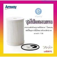 ราคา ช็อปไทยพร้อมส่ง ไส้กรองหยาบ Amway eSpring ไส้กรองน้ำอีสปริง ชุดไส้กรองหยาบ อะไหล่เครื่องกรองน้ำแอมเวย์ จัดส่งฟรี กทม iphone 7 plus body (1733281672541668893)