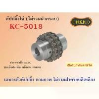 ราคา สินค้าที่ขายดีที่สุดของเดือนนี้ คัปปลิ้งโซ่ไม่รวมฝาครอบ KC 5018 Body of Chain coupling ยอยโซ่ HKH (1732859531324983255)
