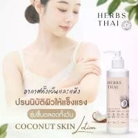 ราคา [COD] [Tiktok]Herbs Thai Skin Lotion Coconut Oil (Non Paraben) โลชั่นน้ำมันมะพร้าวสกัดเย็น เพิ่มความชุ่มชื้น บำรุงผิว ไม่มีวัตถุกันเสีย (1732992226941372163)