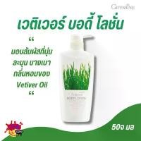 ราคา โลชั่นทาผิว โลชั่นบำรุงผิว กลิ่นหอมจากหญ้าแฝก กิฟฟารีน Vertiver Body Lotion ซีโอดี (1732726484379076120)