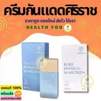 ราคา ครีมกันแดดศิริราช | Siriraj Physical Sunscreen Lotion SPF50+ PA+++ | 30 g. (1733128710967166816)