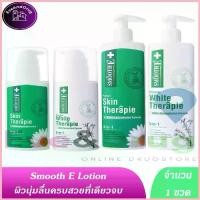ราคา Smooth E Therapie Body lotion (1 ขวด) 100ml 200ml ขวดปั้ม มี 2สูตเลือไซ Smoothe สมูทอี Skin ขวดเขียว White lotion ขวดขาว จัดส่งจากกทม (1733244790786327785)
