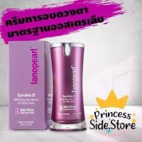 ราคา ส่งฟรี. lanopearl Australia SynAke B Whitenning Eye Serum for Dark Circle 15 mL 0.5 oz. (1732982092790532010)