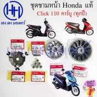 ราคา ชุดชามหน้า Click 110 คาร์บู 2006-2008 แท้ Honda Click110 Face Driver คลิก ชามตุ้ม ชามใบพัด (1732661754855392458)
