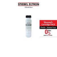 ราคา STIEBEL ELTRON ไส้กรองสำหรับเครื่องกรองน้ำล้างหน้ารุ่น Stiebel FACE (1729737733611161962)