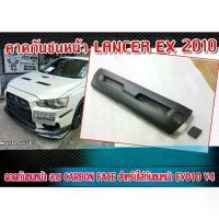 ราคา คาดกันชนหน้า LANCER EX 2010 ลาย CARBON FACE สำหรับใส่กันชนหน้า EVO10 V4 สินค้านำเข้า (ใส่กันชนแท้ได้) (1733179338089596807)