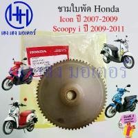 ราคา ชามใบพัด Scoopy i 2009-2011 Icon 2007 แท้ศูนย์ Honda 22102-KVY-900 Face Drive icon110 Scoopy2009 มู่เลย์ส่งกำลัง คําแนะนําการขายที่ร้อนแรงในเดือนนี้ (1732714075034453121)