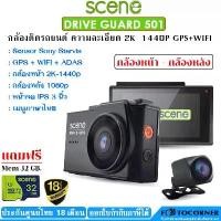ราคา Scene Drive guard 501 / 500 2K กล้องติดรถยนต์ บันทึกหน้า-หลัง มี wifi GPS รับประกันศูนย์ไทย 18เดือน (1733380440373299125)