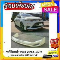 ราคา ◎สเกิร์ตหน้าแต่งรถยนต์ Toyota Vios 2014-2016 ทรง Drive-68 งานไทย พลาสติก ABS☚ (1732576686806697800)