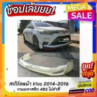 ราคา ☉สเกิร์ตหน้าแต่งรถยนต์ Toyota Vios 2014-2016 ทรง Drive-68 งานไทย พลาสติก ABS❧ (1732576729312691206)