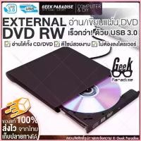 ราคา ใหม่ มีรับประกัน! DVD Writer External ดีวีดี พกพา ส่งข้อมูลเต็มสปีดด้วย USB 3.0 DVD ภายนอก External DVD-RW COD (1733124082509710859)