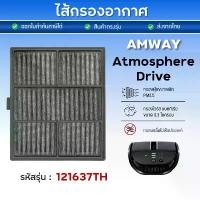 ราคา ไส้กรอง เครื่องฟอกอากาศในรถยนต์ Amway Atmosphere Drive แอมเวย์ แอทโมสเฟียร์ ไดรฟ์ Car Air Purifier คลังสินค้า (1733156339980535426)