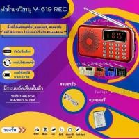 ราคา ลำโพงวิทยุ ลำโพง รุ่น Y-619REC รุ่นอัดเสียงได้ Mp3/USB/SD Card/Micro SD Card อัดเสียงได้ ฟังวิทยุได้ เสียบUSB Flash Drive เสียบการ์ดเล็ก Micro SD ได้ (1733393919111497487)