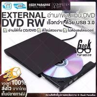 ราคา ใหม่ มีรับประกัน! DVD Writer External ดีวีดี พกพา ส่งข้อมูลเต็มสปีดด้วย USB 3.0 DVD ภายนอก External DVD-RW (1732802766458226407)