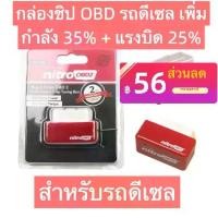 ราคา Plug and Drive Eco Nitro Obd2, Nitro ECOOBD2, ประหยัดพลังงานเชื้อเพลิง, สีเขียว, รุ่นใหม่ (1732879717555013379)