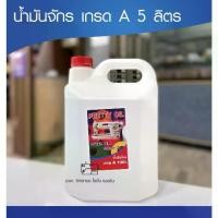 ราคา น้ำมันจักร 5 ลิตร น้ำมันจักรอุตสาหกรรมอย่างดีเกรดA Oil sewing machine น้ำมันจักรเย็บ น้ำมันจักรพ้ง (1733462233271010377)