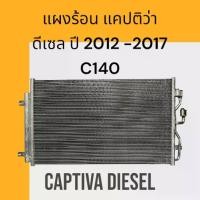 ราคา แผงร้อน แผงแอร์ เชฟโลเรต แคปติว่า ดีเซล C140 ปี 2012-2017 รังผึ้งแอร์ Chevrolet Captiva air condenser [199010] (1733301007075935621)