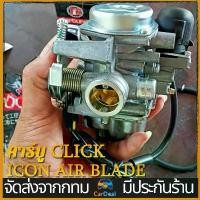 ราคา [COD] [Tiktok]คาร์บูเรเตอร์รถจักรยานยนต์ คาร์บู คลิ๊ก110 CLICK ICON AIR BLADEแท้HONDA ไม่ต้องจูน i-con คาบูเรอเตอร์ ของแท้ ปรับจูนง่าย งานดีของแท้/คาร์บูเรเตอร์ (1733248574373201157)