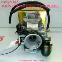 ราคา คาบู TUTTOแท้+สายน้ำมัน คาร์บูเรเตอร์ ICON //CLICK110เก่า AIR BLADE สำหรับมอเตอร์ไซค์ HONDA (1733185417562916302)