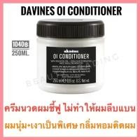 ราคา Davines OIดาวิเนส อิตาลี ครีมนวดผม เพิ่มความนุ่มเงาDavines Conditioner 250 ml. (1733228248120984814)