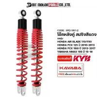 ราคา kaseyw06 COD (SR2-01) โช๊คหลัง KAYABA แท้ AIR BLADE, PCX 5 ปี-, PCX 0-I ปี-17, N-MAX 5 ปี-18 (1733345943562126488)