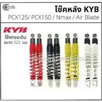ราคา โช๊คหลัง PCX125 / PCX150 Nmax Air blade ทรงเดิม ขนาด 323 มม. KYB (KAYABA) (1733423836276360429)