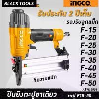 ราคา INGCO เครื่องยิงตะปูขาเดี่ยว รองรับ ลูกแม็ก F15-50 Air brad nailer ปืนยิงตะปูลม ABN15501 BLACKTOOLS (1732918660727801396)