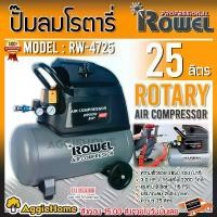 ราคา ROWEL ปั๊มลมโรตารี่ รุ่น RW4725 2200วัตต์ 3แรงม้า 25ลิตร ปั๊มลมใช้น้ำมัน ปั้มลม ปั้มลมโรตารี่ AIR COMPRESSOR เครื่องสูบลม จัดส่ง FLASH (1732908393123710533)