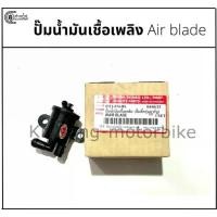 ราคา ปั๊มติ๊ก ปั๊มน้ำมันเชื้อเพลิง Air blade คาร์บู (1733190662272747261)