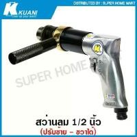 ราคา Kuani สว่านลม 1/2 นิ้ว (ปรับซ้าย - ขวา ได้) รุ่นงานหนัก KD-865 1/2" Air Drill ใช้ลม (1733008108245321533)