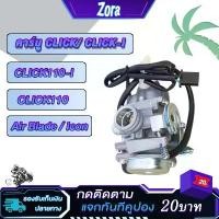 ราคา คาร์บู click/click i/click110/click110i/icon/air blade คาร์บูเรเตอร์ คลิก คาบูคลิก110 งานอย่างดี อึด ทน นาน (1732115372106417213)