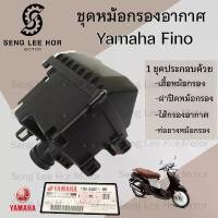 ราคา 225.หม้อกรองอากาศ Fino ชุดหม้อกรองอากาศ Yamaha Finoเก่า Fino 110 ฟีโน่ พร้อมไส้กรอง Air Cleaner Set Fino (1732887081382807286)