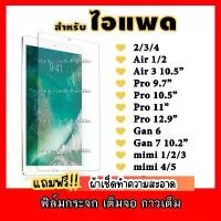 ราคา ฟิล์มกระจกนิรภัยสำหรับ iPad 2/3/4/5/6/7/8/Air/1/2/3/มินิ/1/2/34/Pro/Gen8/Gen9 (1732838370531051218)