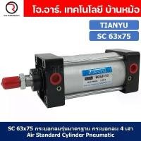 ราคา (1ชิ้น) SC 63x75 กระบอกลม รุ่นมาตรฐาน กระบอกลม 4 เสา Standard Cylinder Air Pneumatic แบบสี่เสา (1732740531282806298)