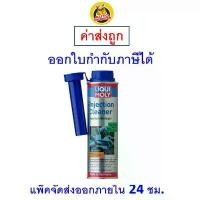 ราคา ส่งไว | ใหม่ | ของแท้ Liqui Moly Injection Cleane น้ำยาล้างหัวฉีด เครื่องยนต์เบนซิน (Fuel Injection Cleaner) 300 ml. (1732903181966738801)