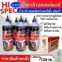 ราคา น้ำยาล้างคอลย์แอร์ Hi Spec (1 ลัง บรรจุ 12 ขวด) ขนาด 1,200cc ใช้ได้ทั้งแอร์รถและแอร์บ้าน white clean Super Cleaner คําแนะนําการขายที่ร้อนแรงในเดือนนี้ (1732717887865128227)
