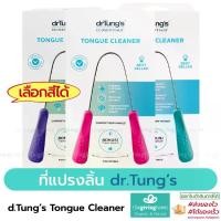 ราคา [COD] [Tiktok]drTung's Tongue Cleaner ที่กวาดลิ้น ที่ขูดลิ้น ทำความสะอาดลิ้น แปรงลิ้น Dr.Tung's Oral Care แปรงขูดลิ้น (1733075267324118551)