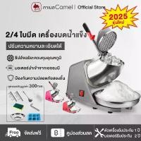 ราคา CAMEL เครื่องบดน้ำแข็ง เครื่องทำน้ำแข็งไส 300W บดน้ำแข็ง ICE CRUSHER 2/4ใบมีด coffee maker (1733132598508160368)