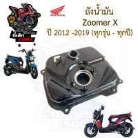 ราคา R26. ถังน้ำมัน Zoomer X ทุกรุ่น ทุกปี 2012-2019 17510-K20-900 ถังน้ำมัน ซูมเมอร์เอกซ์ Zoomer X Tank Fuel Honda molds rice พิมพ์ซิลิโคน รูป กล้วย (1733234496886507382)