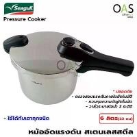 ราคา SEAGULL Pressure Cooker หม้ออัดแรงดัน สเตนเลสสตีล หม้อตุ๋น นกนางนวล 6 ลิตร #150000626 (1729761689607899581)