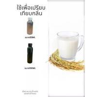 ราคา หัวน้ำหอมกลิ่นนมข้าว RICE MILK ขนาด450ML-1000ML (คลิกเพื่อเลือกขนาด) (1733205232922625036)